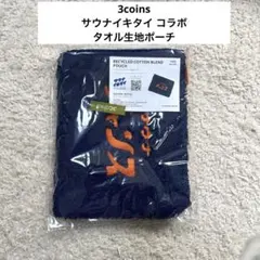 3COINS サウナイキタイ コラボ リサイクルコットン混ポーチ 紺のサムネイル