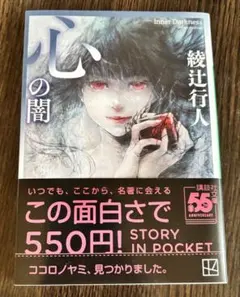 心の闇　綾辻行人　ミステリ&ホラー傑作選