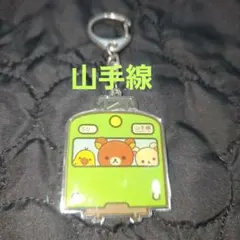 リラックマ　山手線　キーホルダー　キイロイトリ　サンエックス