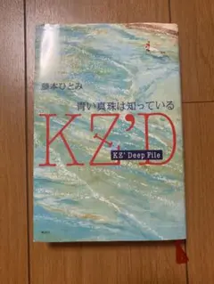 KZ'Deep File 青い真珠は知っている