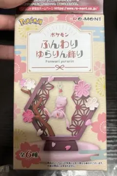 ポケモン ふんわりゆらりん飾り