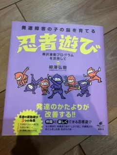 発達障害の子の脳を育てる 忍者遊び 柳沢運動プログラム