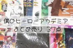 匿名発送 まとめ売り 僕のヒーローアカデミア グッズ ３７点 セット♡