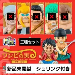 ワンピの実　かまいたち コラボガチャ　3個セット　オンライン限定品　まとめ売り