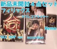 新品未開封　HOP フィリックス　通常盤 nemo アコーディオン　フライヤー