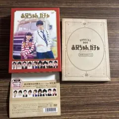【中古品】お兄ちゃんガチャ DVDBOX　豪華版〈初回限定生産〉　岸優太　目黒蓮 中古品】お兄ちゃんガチャ DVDBOX 豪華版〈初回限定生産〉 岸優太 目黒