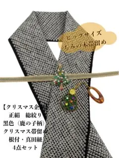 【クリスマス企画】0272半襟 総絞り&クリスマス帯留め・根付・真田紐 イベント