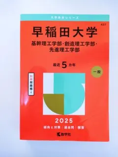 早稲田大学基幹理工学部・創造理工学部・先進理工学部2025年版