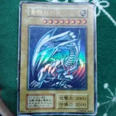 遊戯王 ブルーアイズホワイトドラゴン