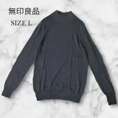 無印良品　ニット　セーター　ハイネック　ウール100%　レディース　グレー　L