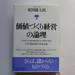 価値づくり経営の論理 : 日本製造業の生きる道