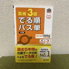 英検3級でる順パス単 : 文部科学省後援
