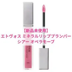 ​【新品未使用】エトヴォス ミネラルリッププランパー シアー オペラモーブのサムネイル