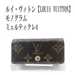 ルイ・ヴィトン モノグラム 4連キーケース ミュルティクレ4