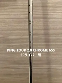 2026年最新】ping tour 2.0 chrome 65 sの人気アイテム - メルカリ