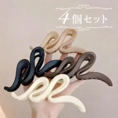 ヘアクリップ 4個セット 韓国風 マットカラー 大きめ バンスクリップ まとめ髪