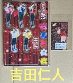 新品】M!LK 吉田仁人 アクリルスタンド ステッカー トレカ 3点セット