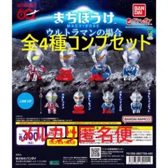 まちぼうけ ウルトラマンの場合 全4種コンプセット①