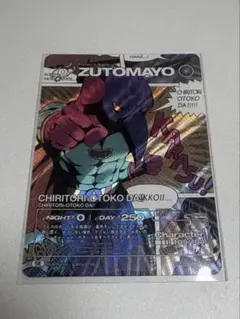 ずとまよカード 第4弾 SE シークレット ZUTOMAYO ちりとり男だ!!のサムネイル