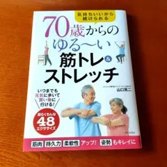70歳からのゆる～い筋トレ&ストレッチ : 気持ちいいから続けられる