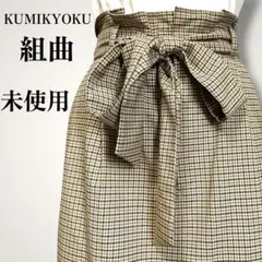 未使用✨ 組曲 チェック柄 ロングスカート ウエストリボン タイトスカート M