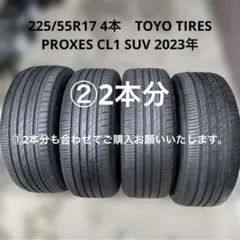 ②225/55R17 夏タイヤ4本　TOYO PROXES CL1 SUVのサムネイル