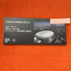 2026年最新】東京ドームシーズンシート優待券の人気アイテム - メルカリ