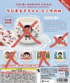 ちびまる子ちゃん ミニゆのみ