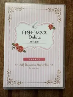 自分ビジネス Online 3ヶ月講座 DVD