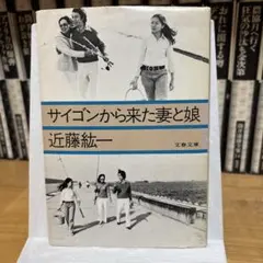 サイゴンから来た妻と娘