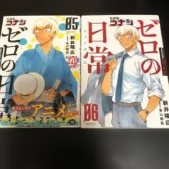 名探偵コナン ゼロの日常　5.6巻　2冊セット　漫画