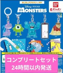 モンスターズインク　MONSTERS　めじるしアクセサリー NEW　コンプセット
