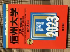 信州大学 文系前期日程 2023