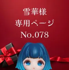 【078】雪華様専用ページ