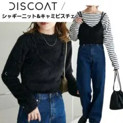 ディスコート セット キャミソール ビスチェ 黒 シャギーニット 長袖 ファー