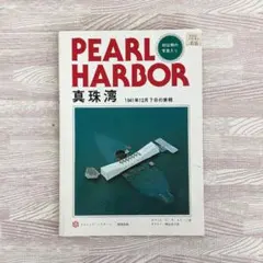 パールハーバー　真珠湾　1941年12月7日の実相　第二次世界大戦記　アメリカ