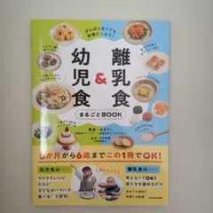 がんばらなくても栄養たっぷり! 離乳食&幼児食まるごとBOOK