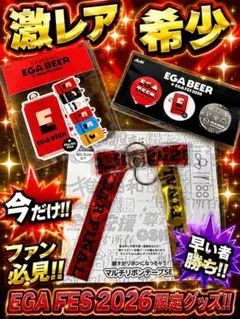 エガフェス 2026 目印 キーホルダー 全6種 会場限定 開封のみ バラ売り