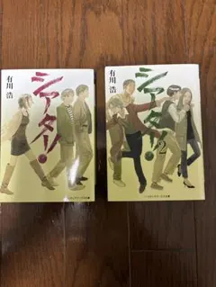 有川浩 シアター！ 1・2巻セット 文庫本