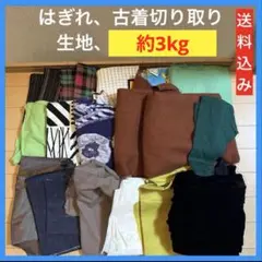 生地 はぎれ 約3kgまとめ売り