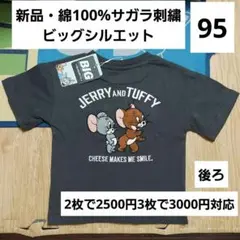トムとジェリー　タフィー　Tシャツ　95　綿　新品　サガラ刺繍　キャラクターのサムネイル