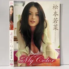 2026年最新】松本若菜 dvdの人気アイテム - メルカリ