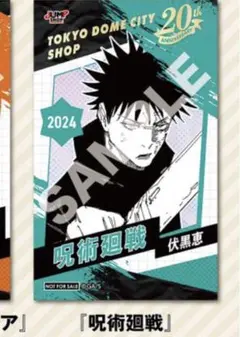 メルカリ最安！呪術廻戦【東京ドームシティ店限定　伏黒恵　ミニブロマイド】