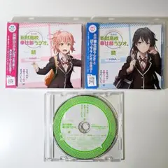 DJCD 総武高校奉仕部ラジオ。続 ～side A・B〜 アニメイト特典 総武高校奉仕部ラジオ。」 「江口拓也のぼっちラジオ