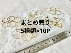 アクセサリーパーツ　まとめ売り　5種類×10P ゴールド金属　幾何学デザイン