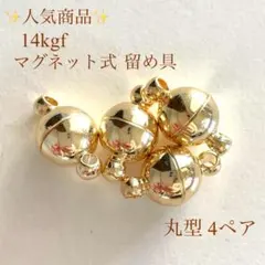 高品質　14kgf マグネット式　留め具　丸型　4ペア　パーツ　金具　ゴールド