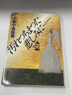 汚れちまつま悲しみに◆中原中也