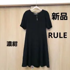 新品　RULE 紺色　ワンピース