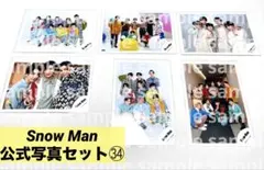 ㉞Snow Man 公式写真6枚セット