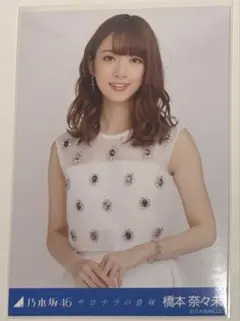 2026年最新】サヨナラの意味 生写真 橋本奈々未の人気アイテム - メルカリ